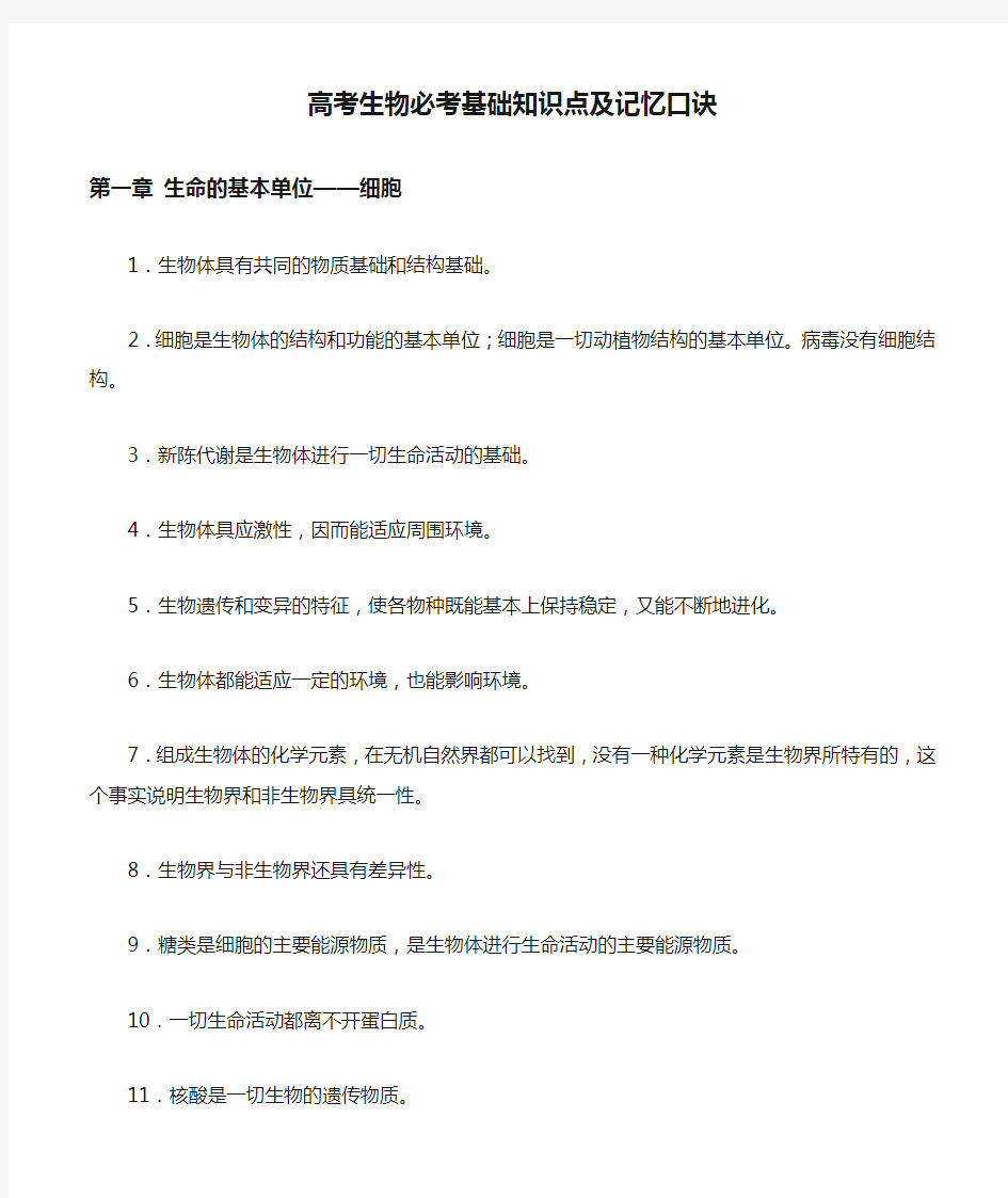 高考生物必考基础知识点及记忆口诀