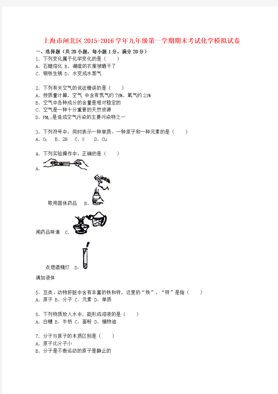 九年级化学上学期期末考试模拟试题(含解析) 沪教版