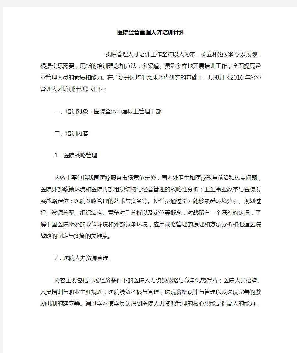 医院经营管理人才培训计划