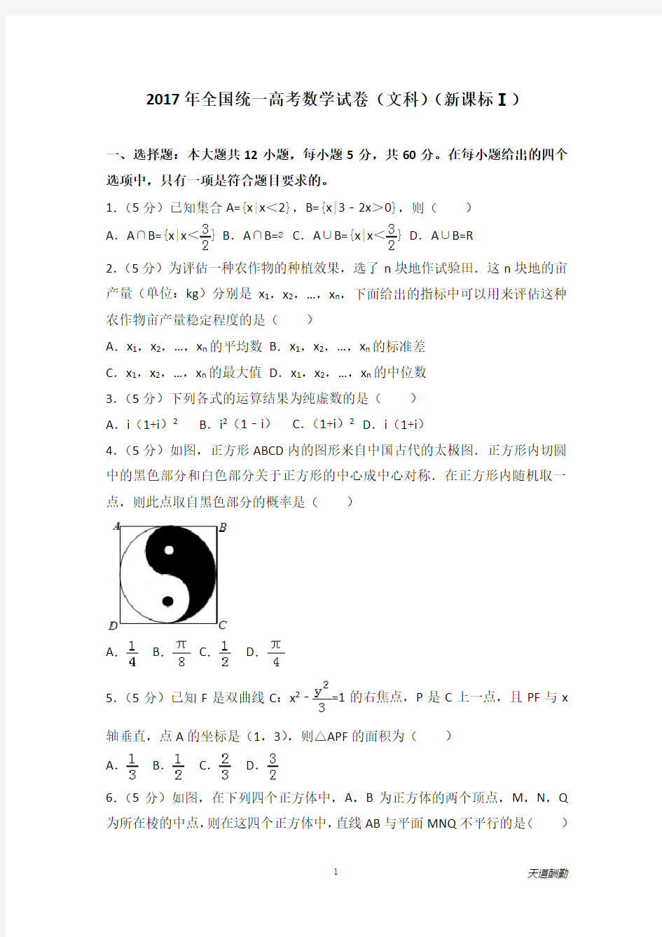 2017年全国统一高考数学试卷(文科)(新课标Ⅰ)