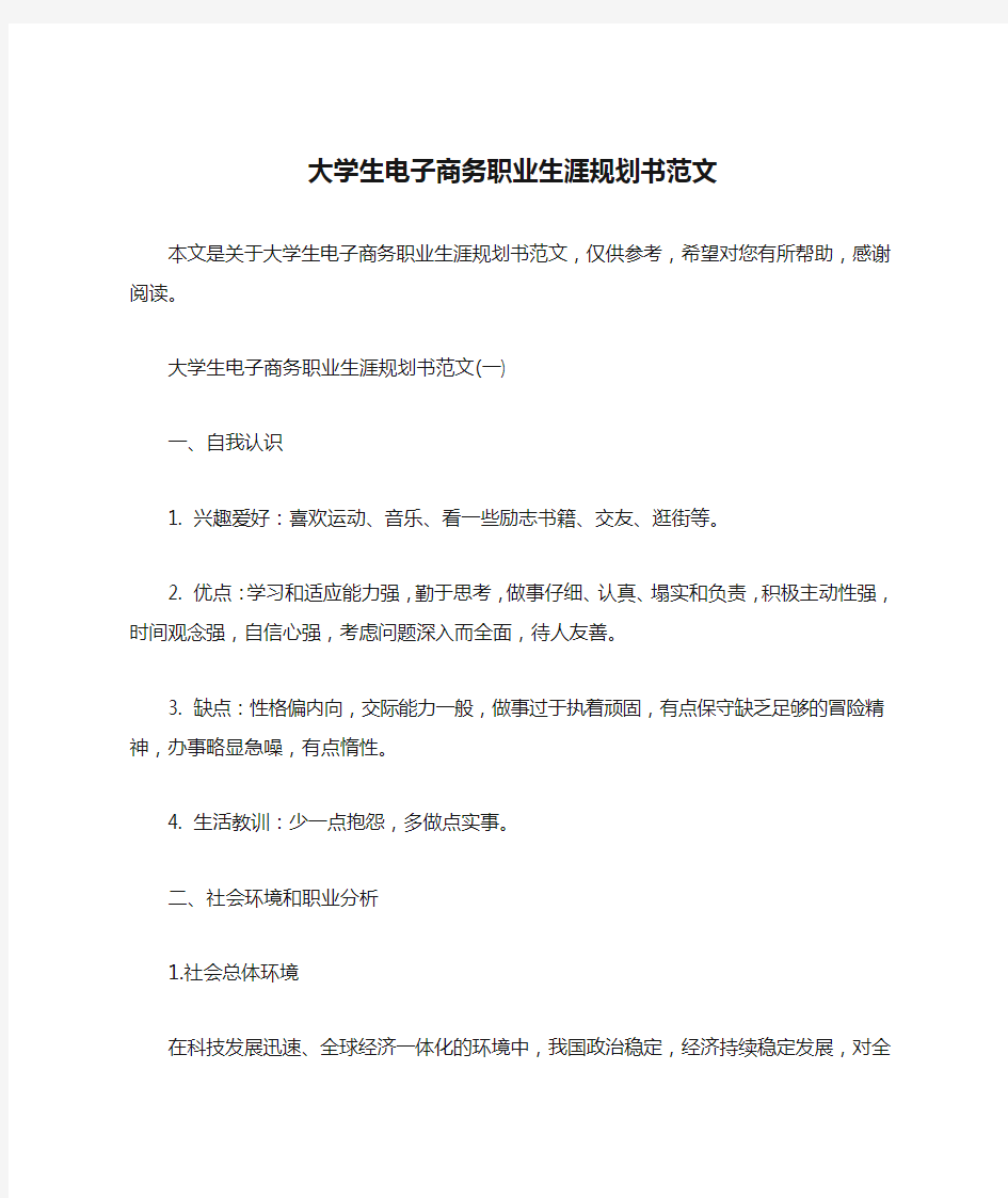 大学生电子商务职业生涯规划书范文