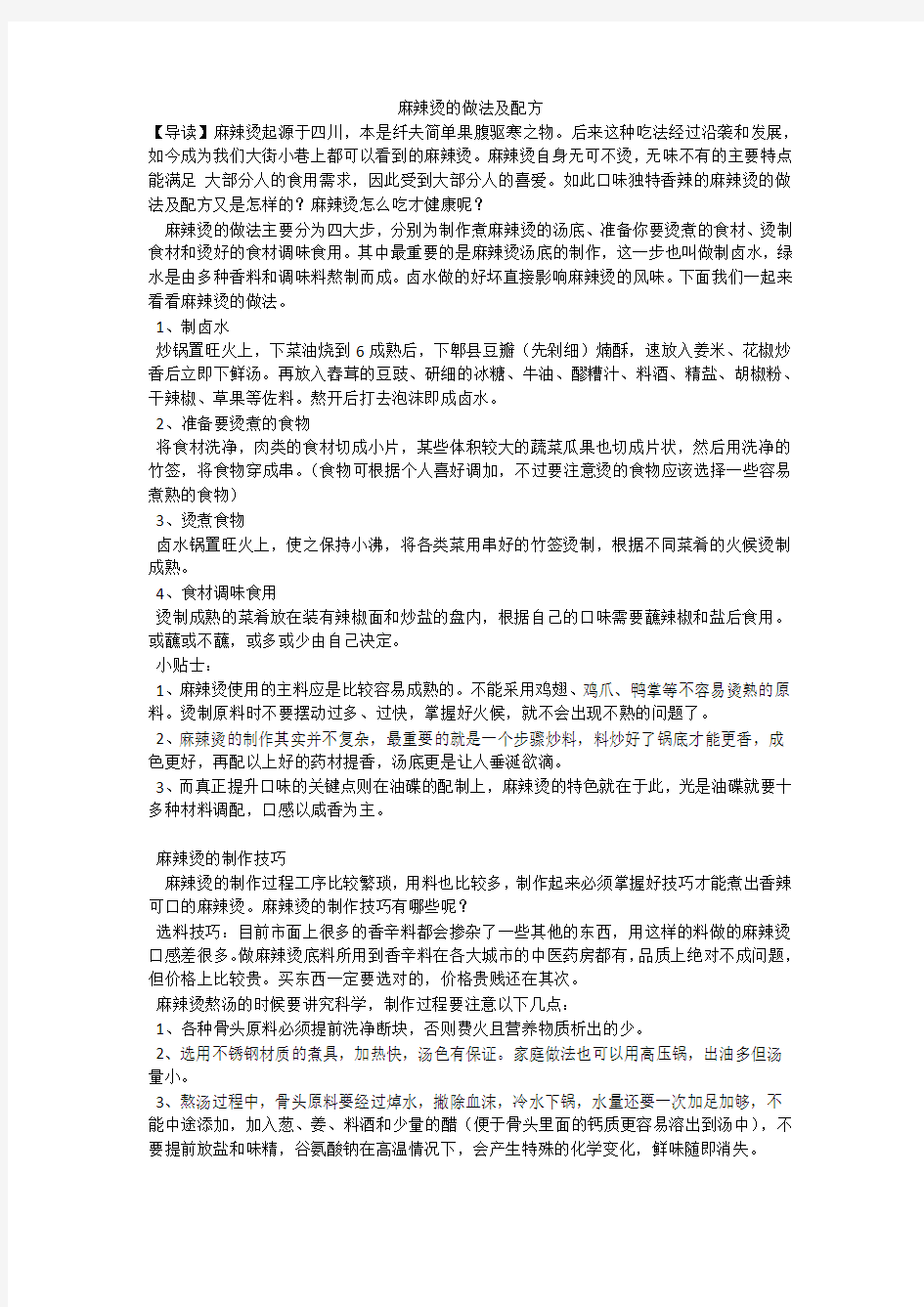 麻辣烫的做法及配方