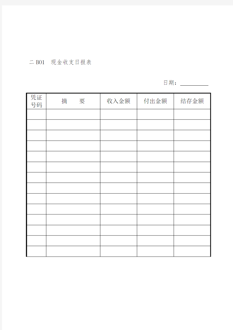 企业现金收支日报表