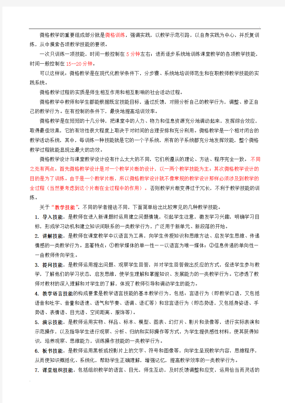 1微格教学训练的一些常识