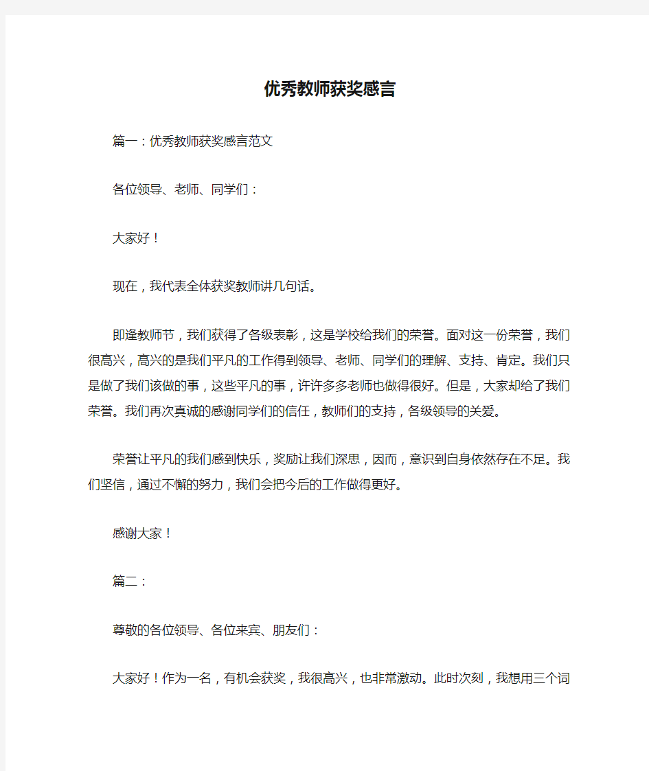 优秀教师获奖感言