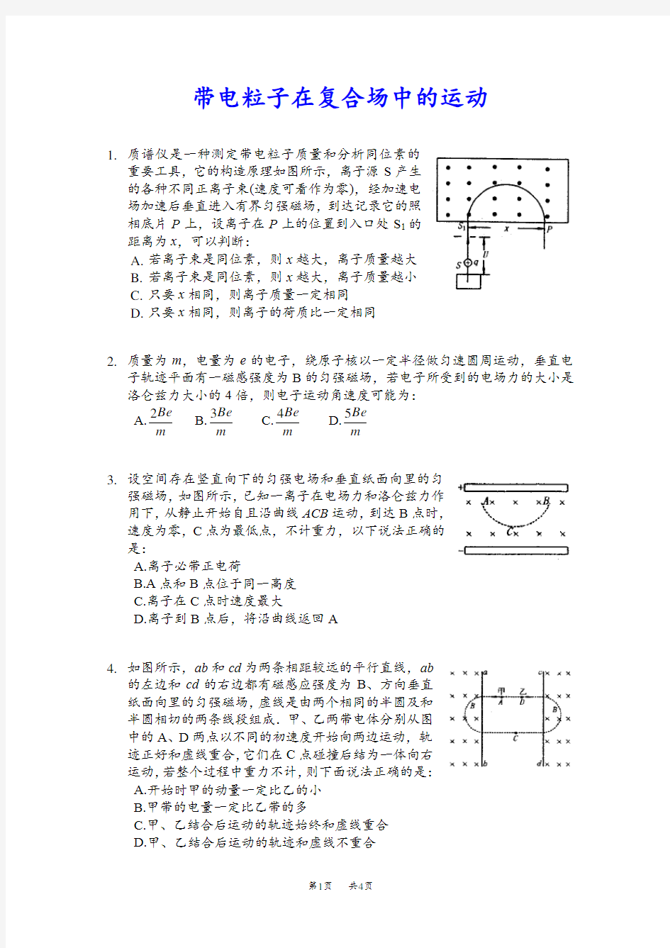 高考物理创新题：带电粒子在复合场中的运动汇编