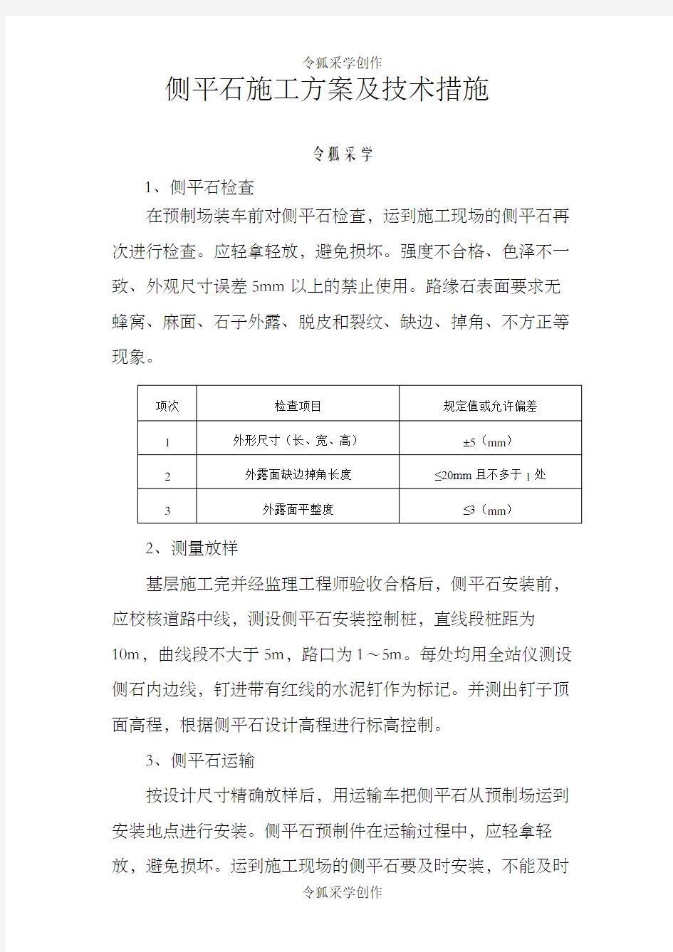 侧平石施工方案及技术措施 .