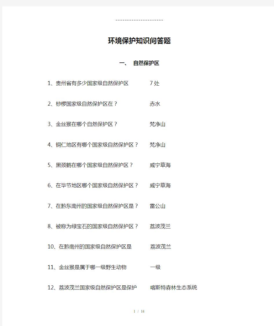 环境保护知识问答题