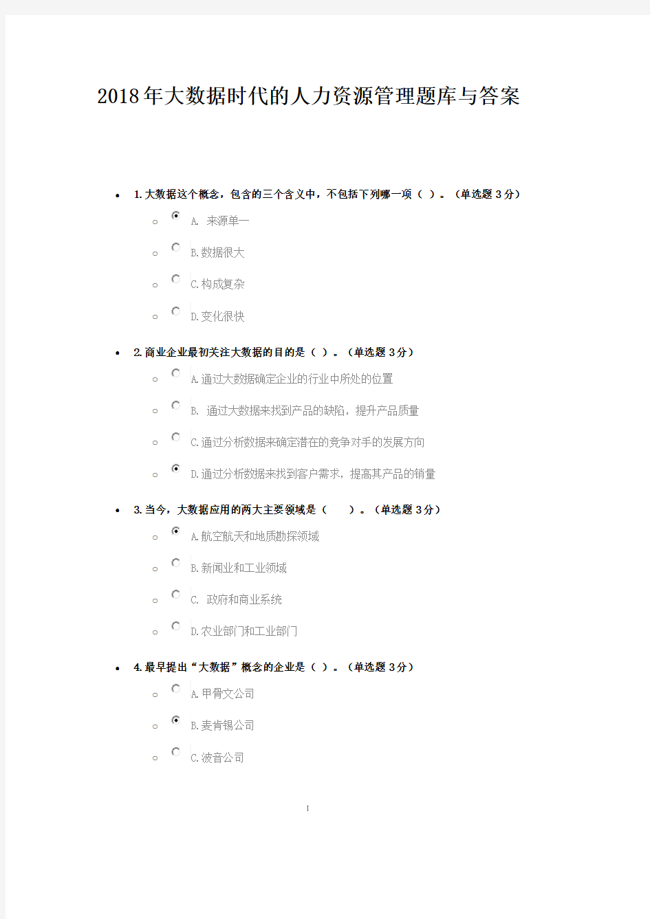 大数据时代的人力资源管理最新答案.pdf