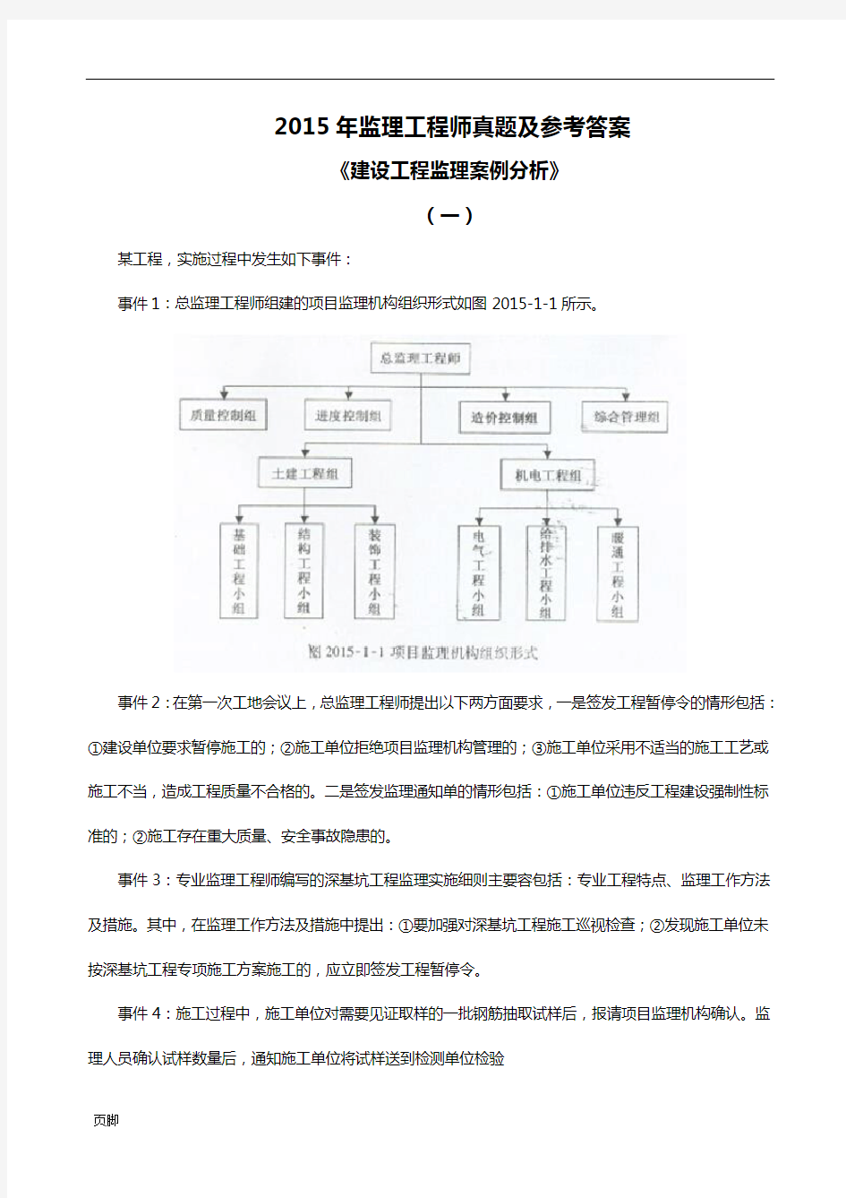 2015监理《案例》真题及参考问题详解