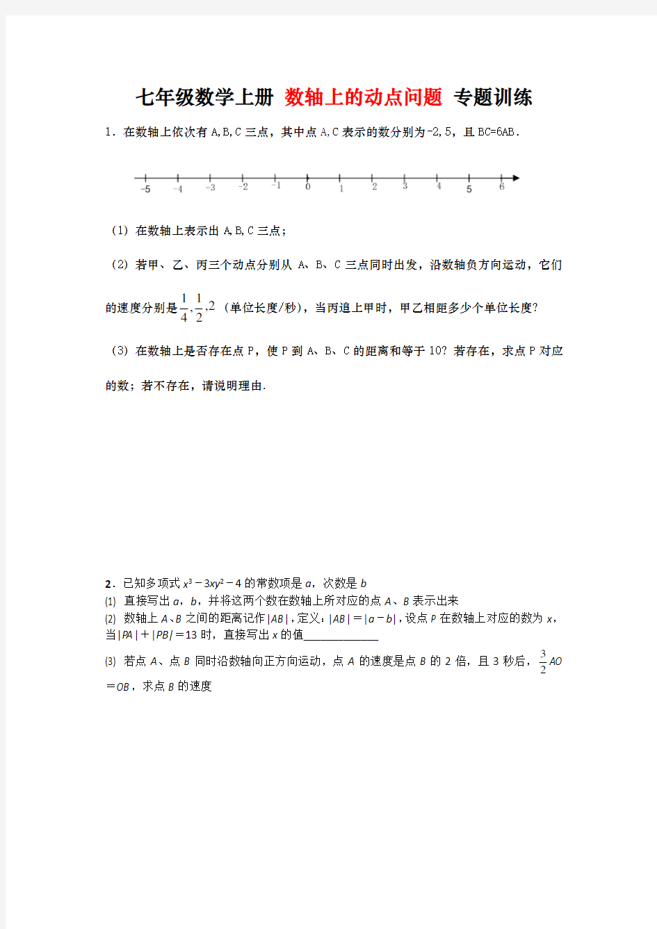 初一数学 数轴上的动点问题压轴题 专题训练