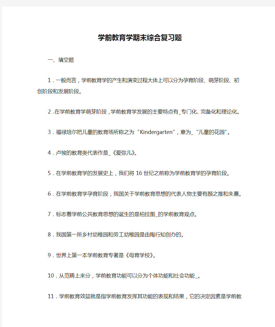 学前教育学期末综合复习题及答案