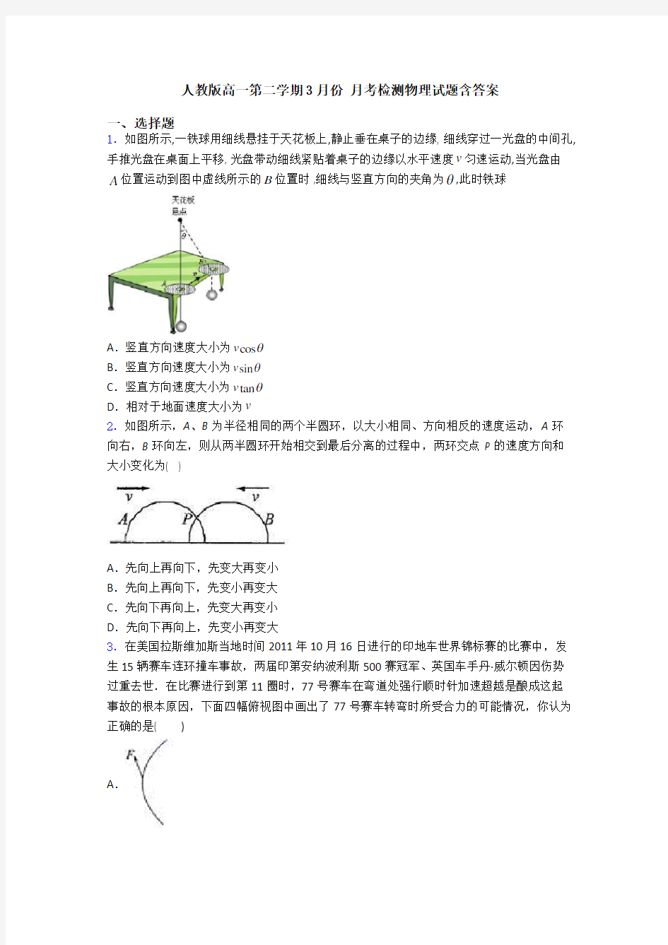 人教版高一第二学期3月份 月考检测物理试题含答案