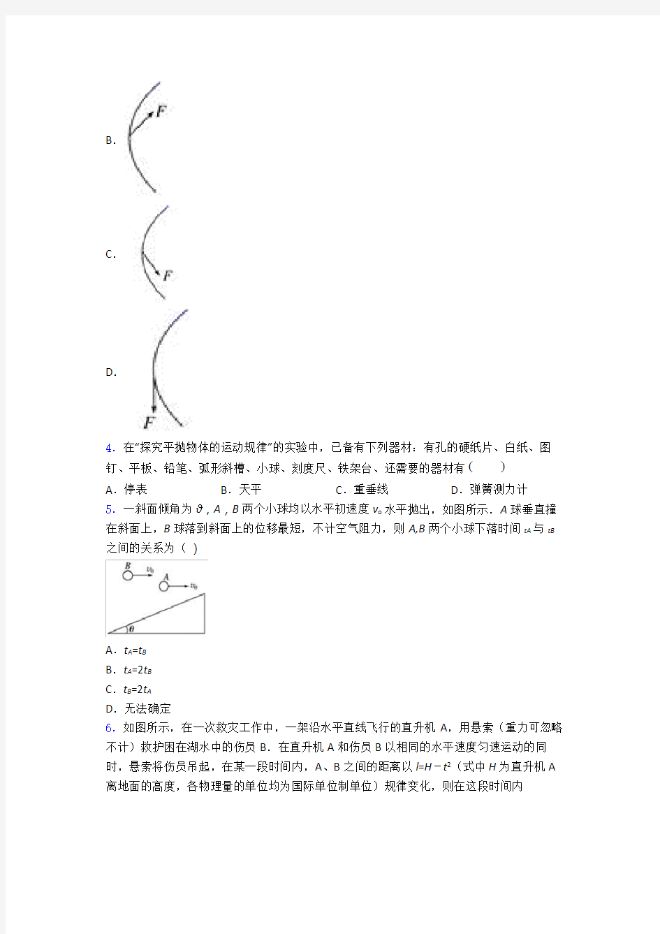 人教版高一第二学期3月份 月考检测物理试题含答案