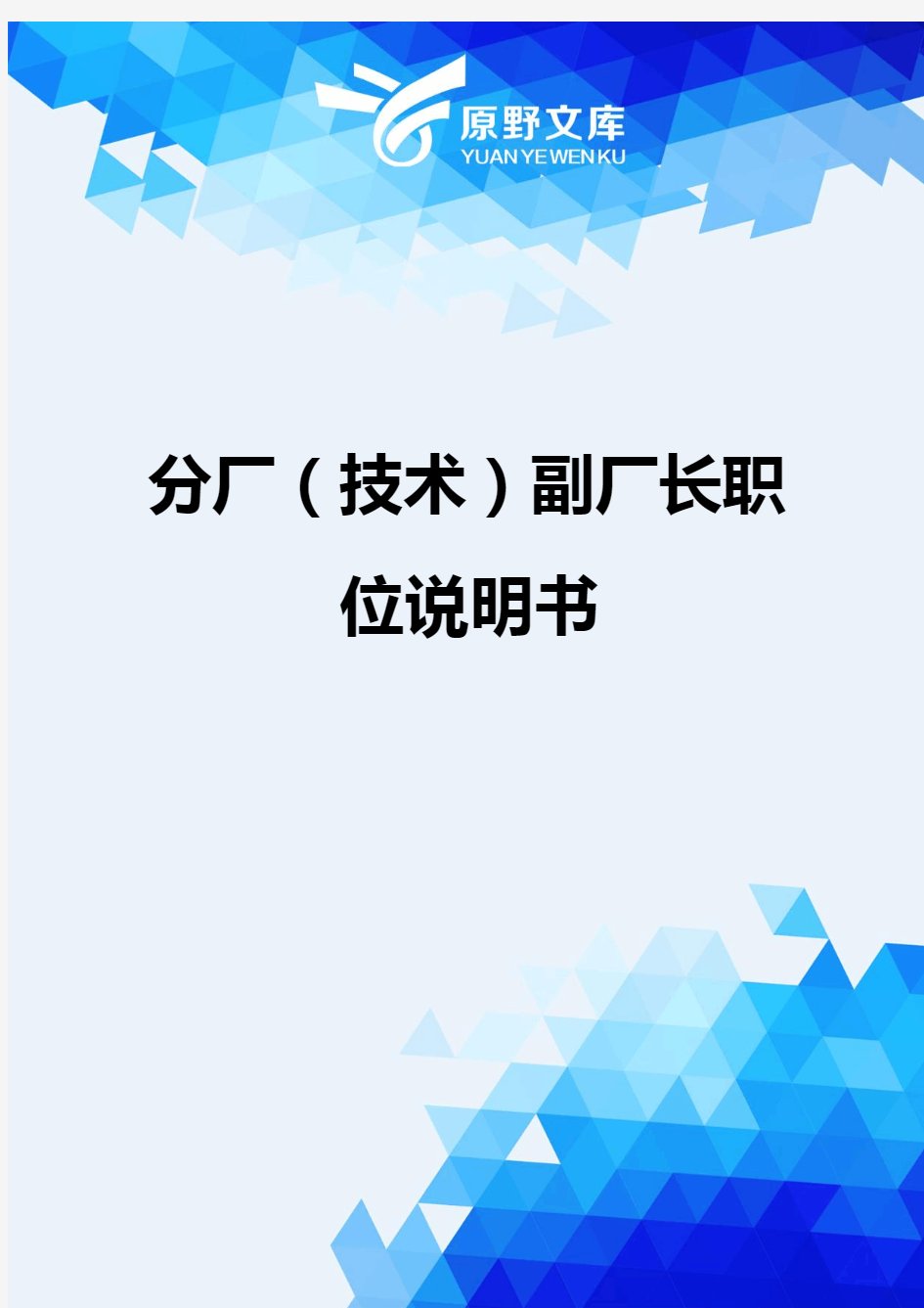 【岗位说明书】分厂(技术)副厂长职位说明书