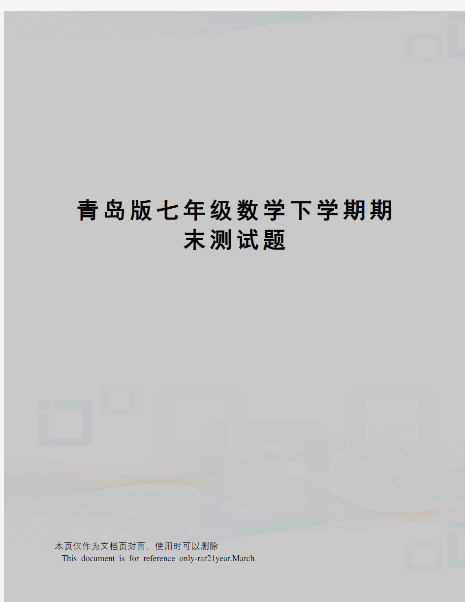 青岛版七年级数学下学期期末测试题