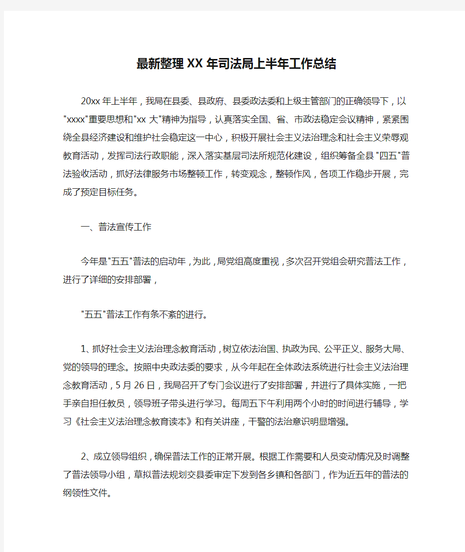 最新整理XX年司法局上半年工作总结.docx