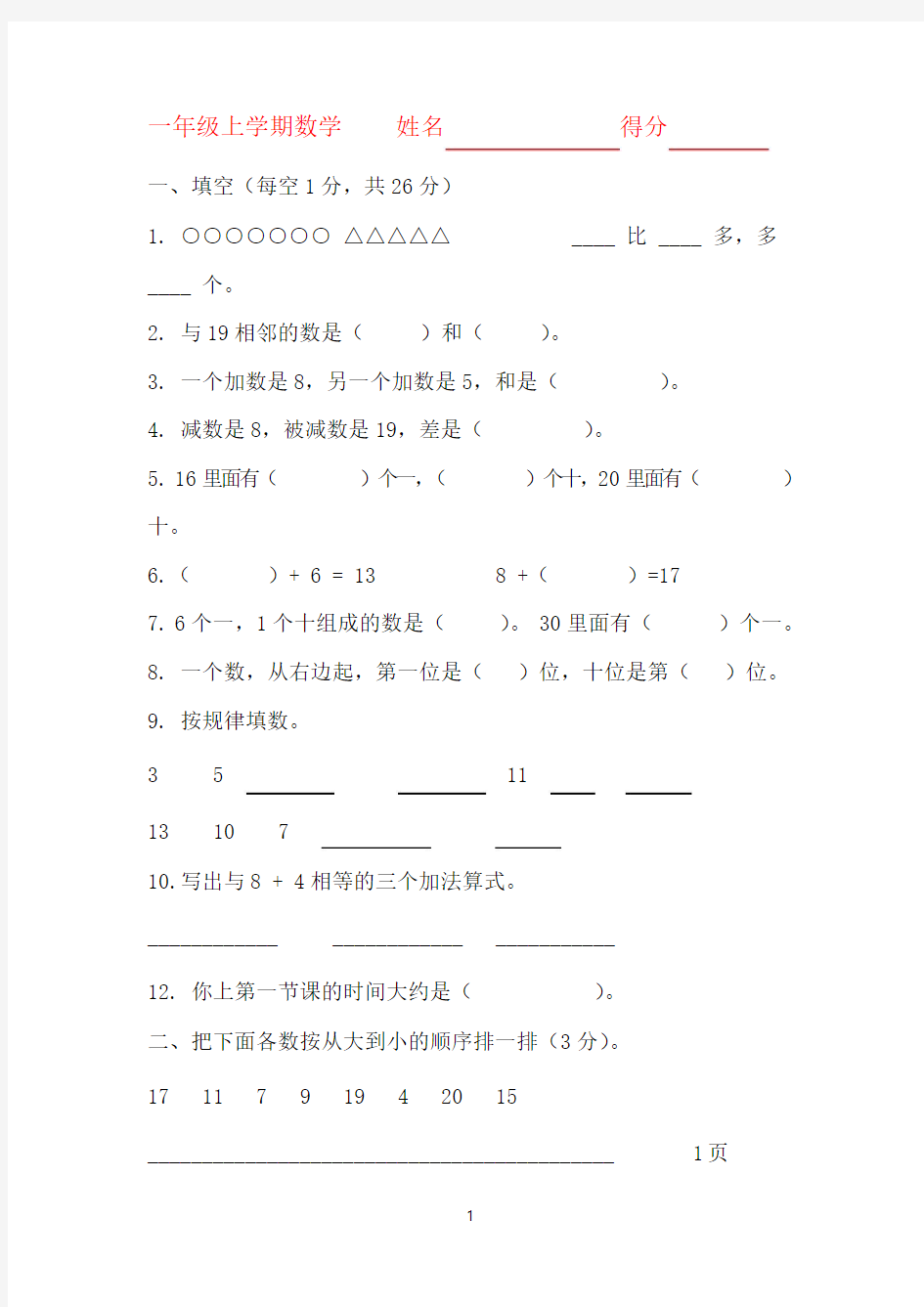 上海小学一年级数学试卷