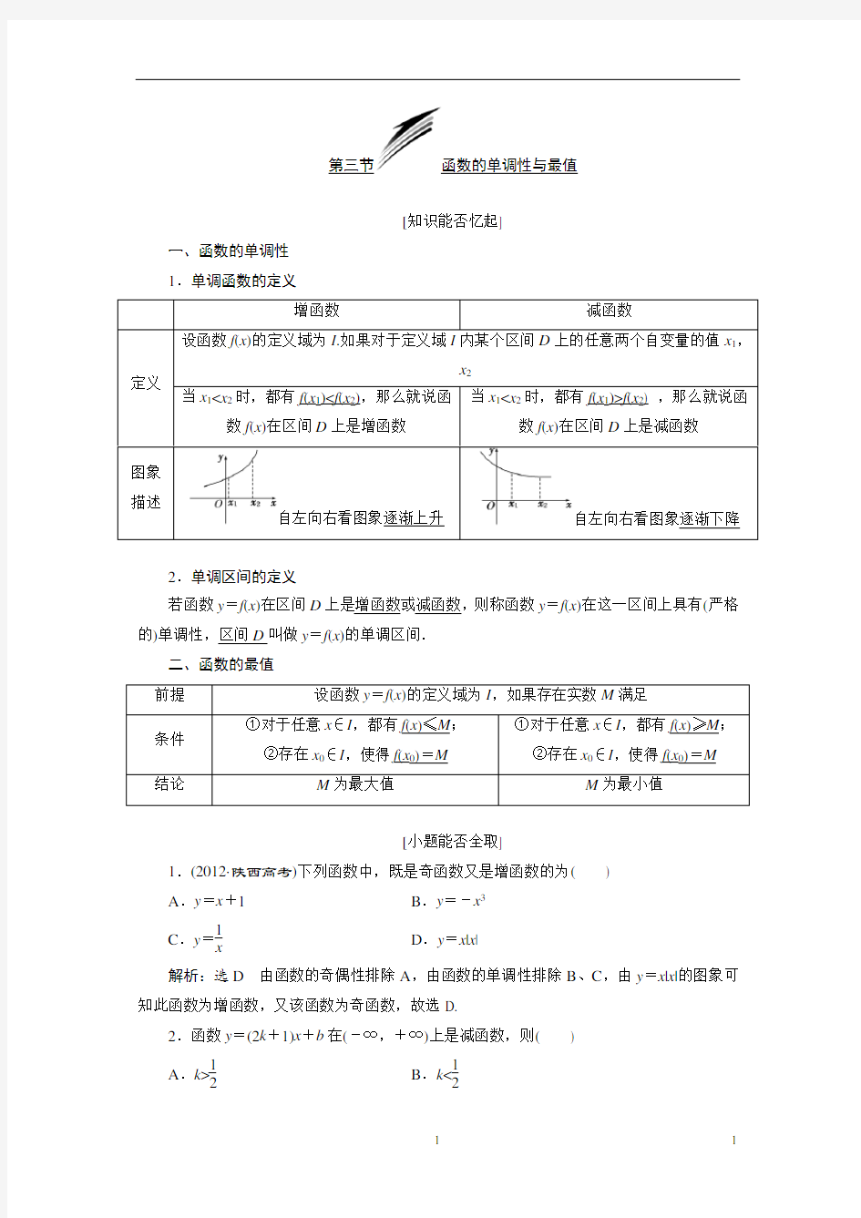 总复习教案：函数的单调性与最值(教师版)