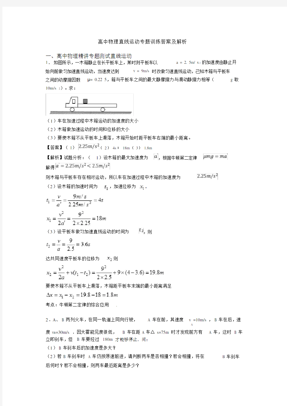 高中物理直线运动专题训练答案及解析.doc