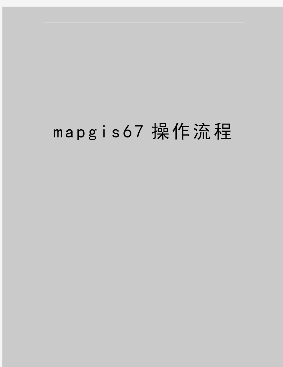 最新mapgis67操作流程