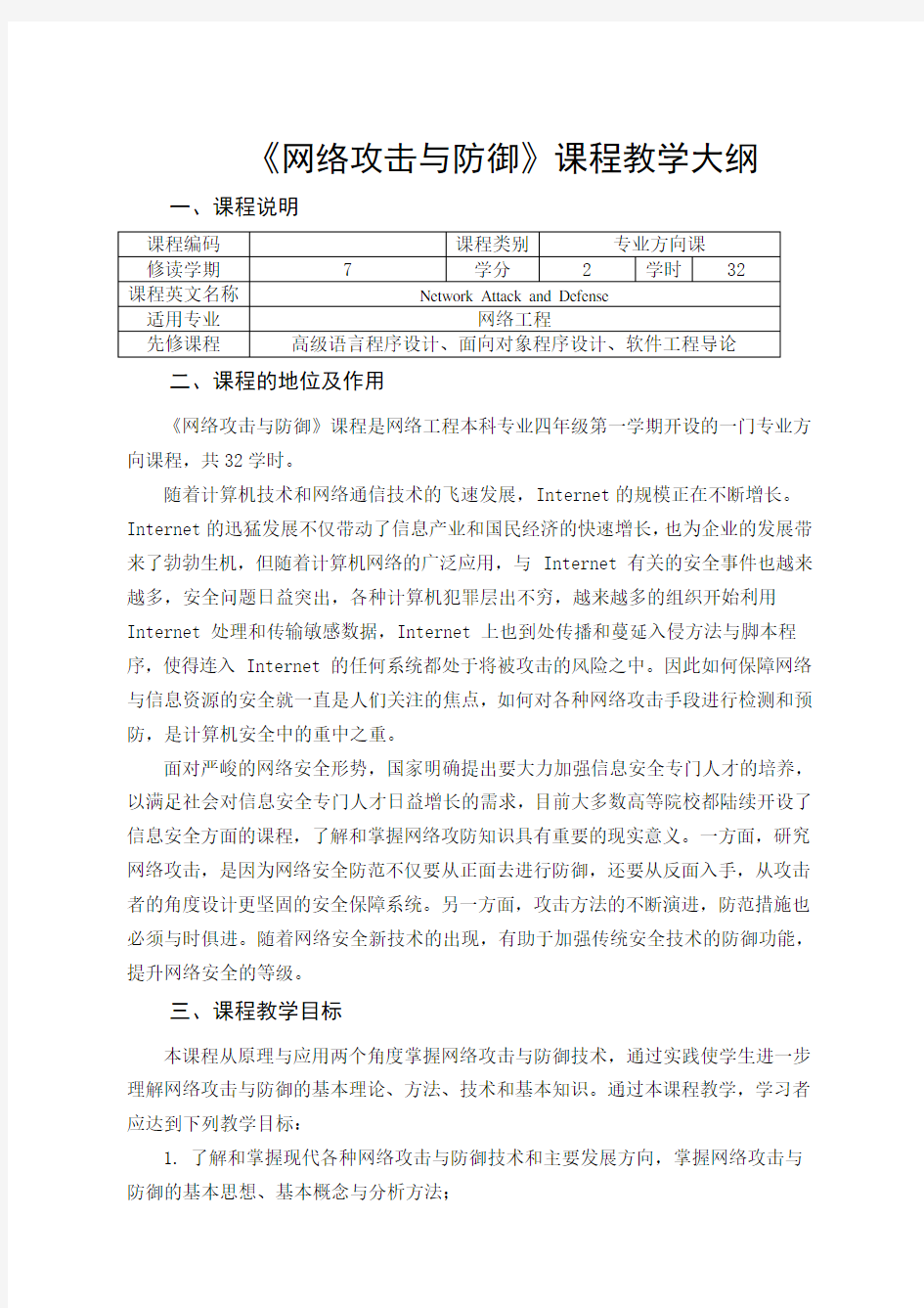 《网络攻击与防御》教学大纲