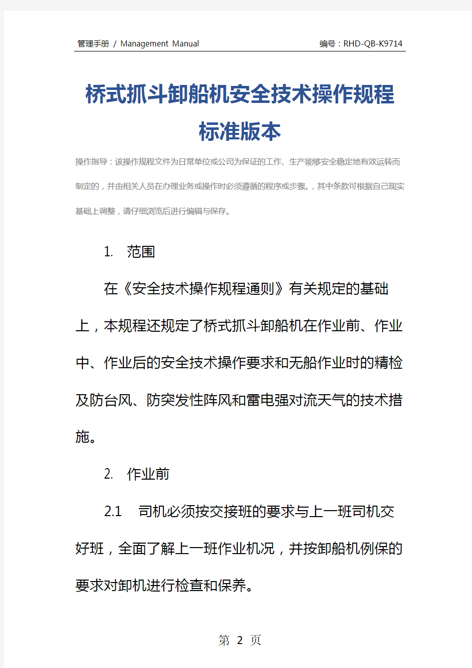 桥式抓斗卸船机安全技术操作规程标准版本