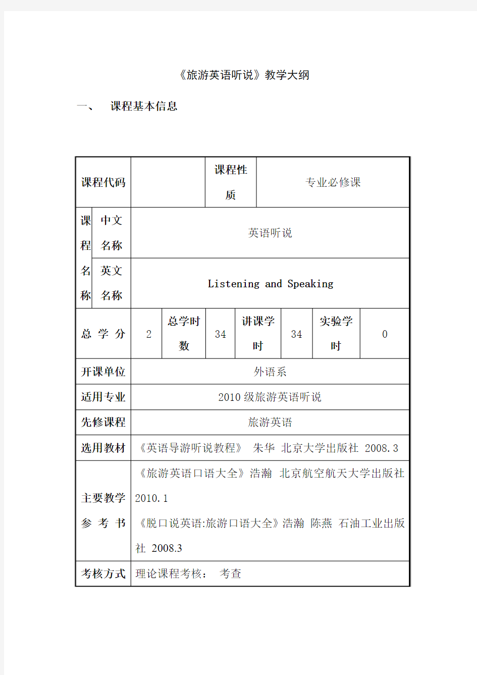 《旅游英语听说》教学大纲