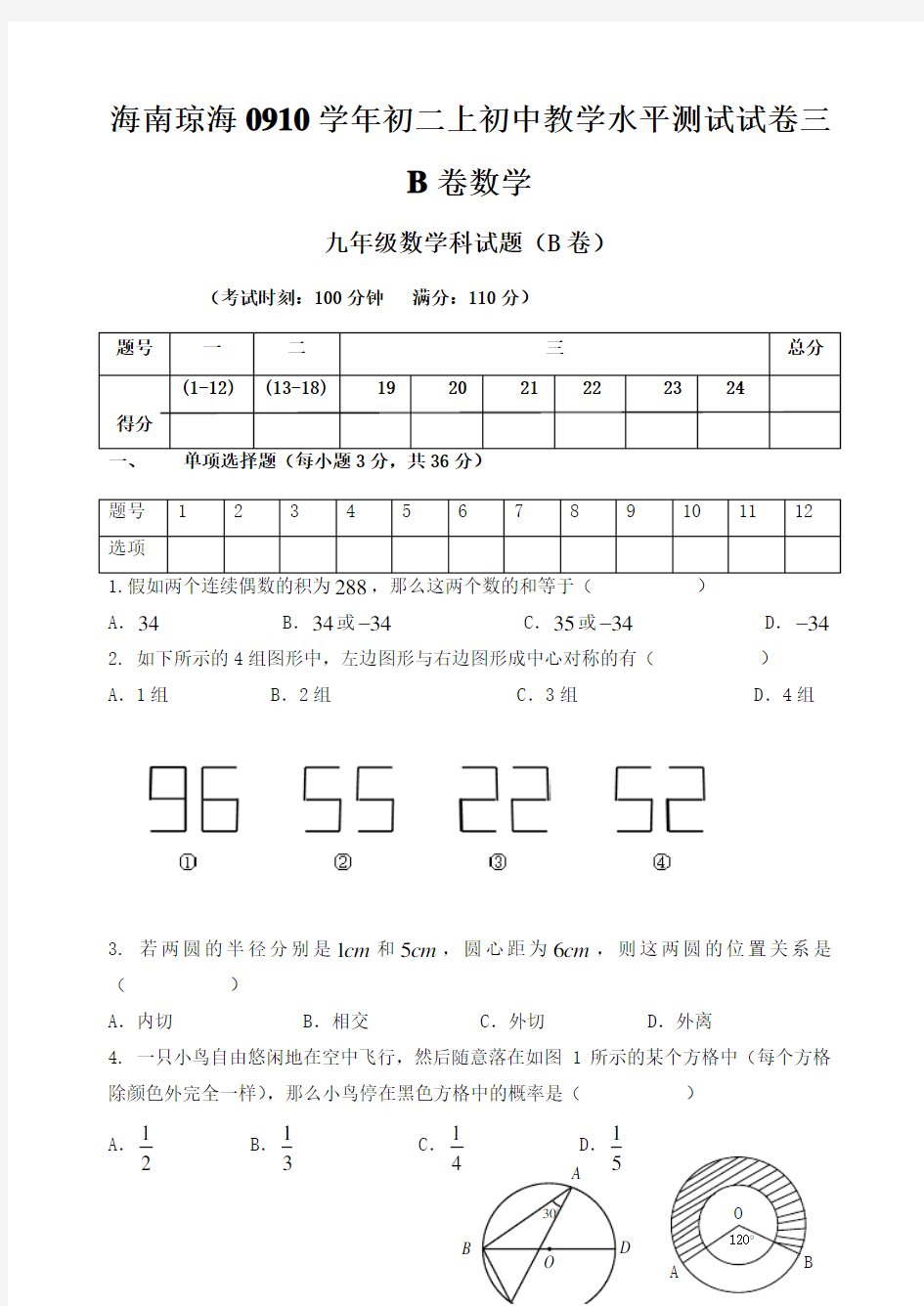 海南琼海0910学年初二上初中教学水平测试试卷三B卷数学