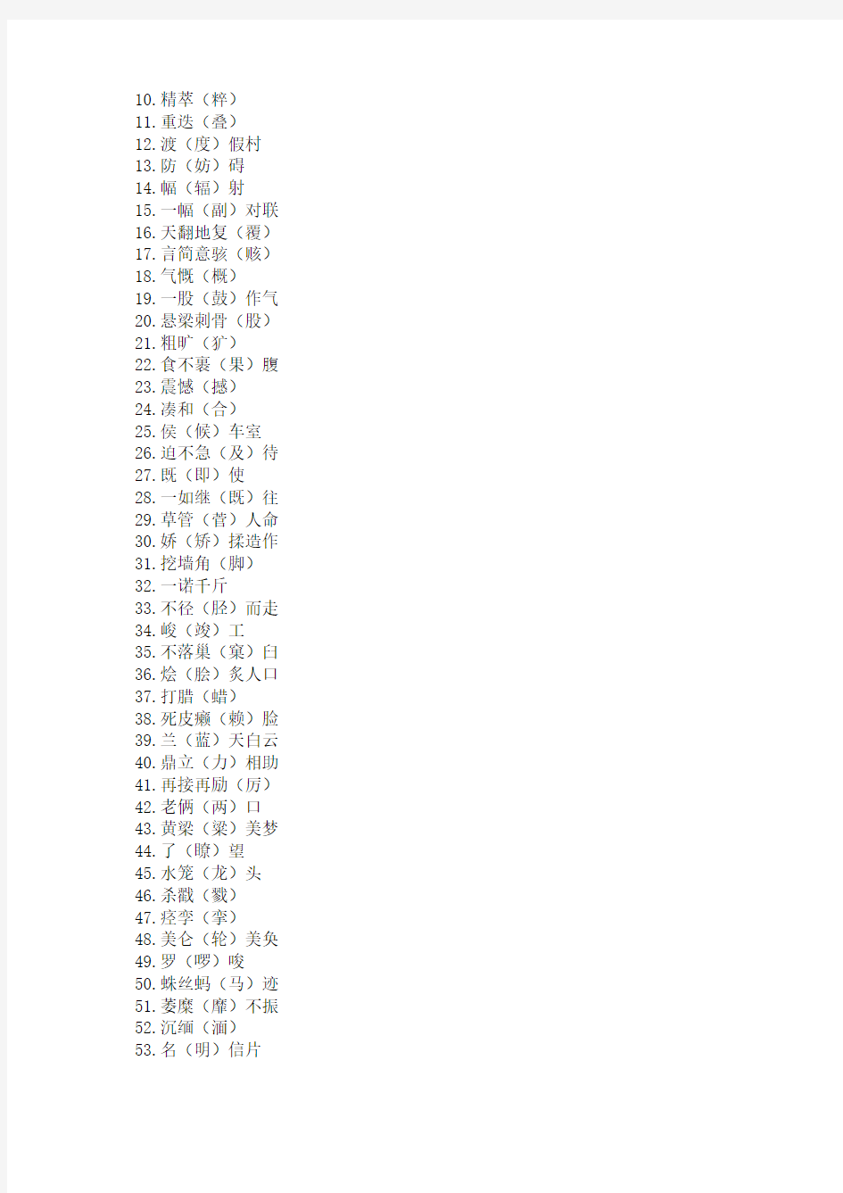 当代汉语出版物中最常见的100个别字