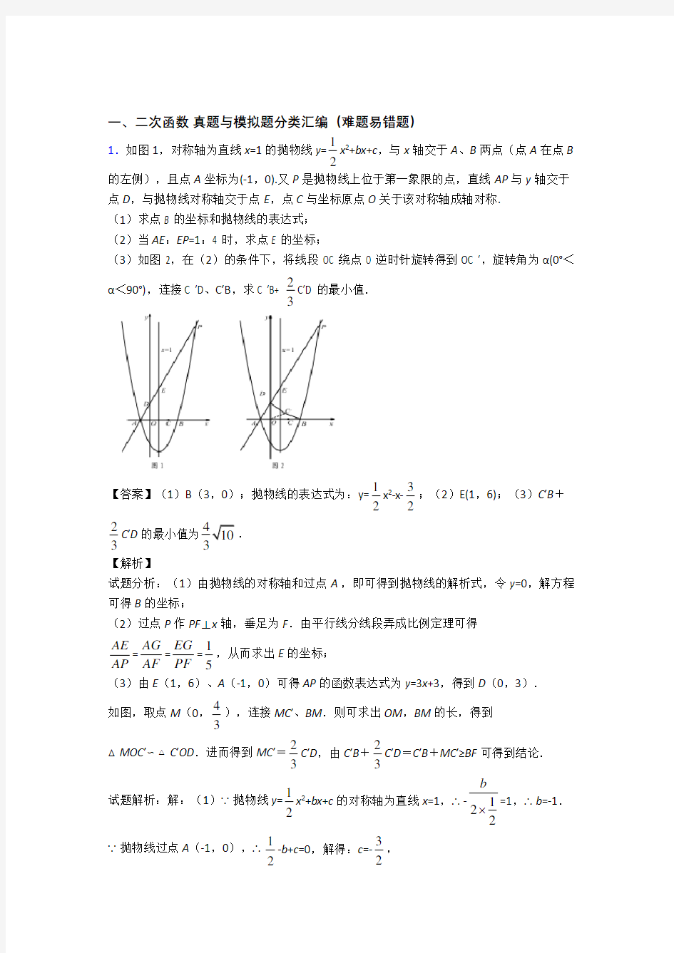 人教全国中考数学二次函数的综合中考真题汇总及详细答案