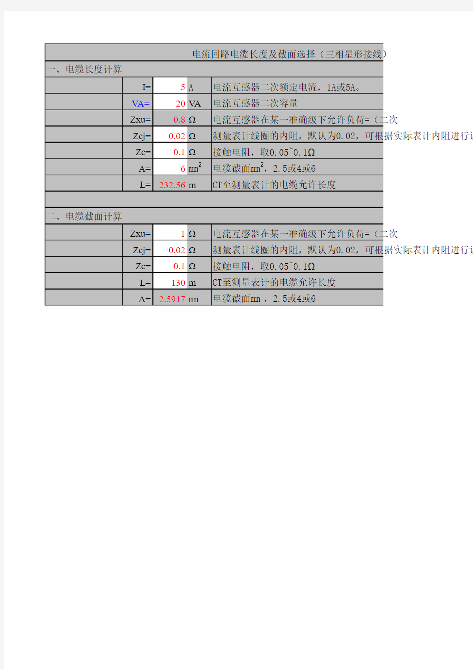 变电站设计常用电气计算电流回路电缆长度及截面选择