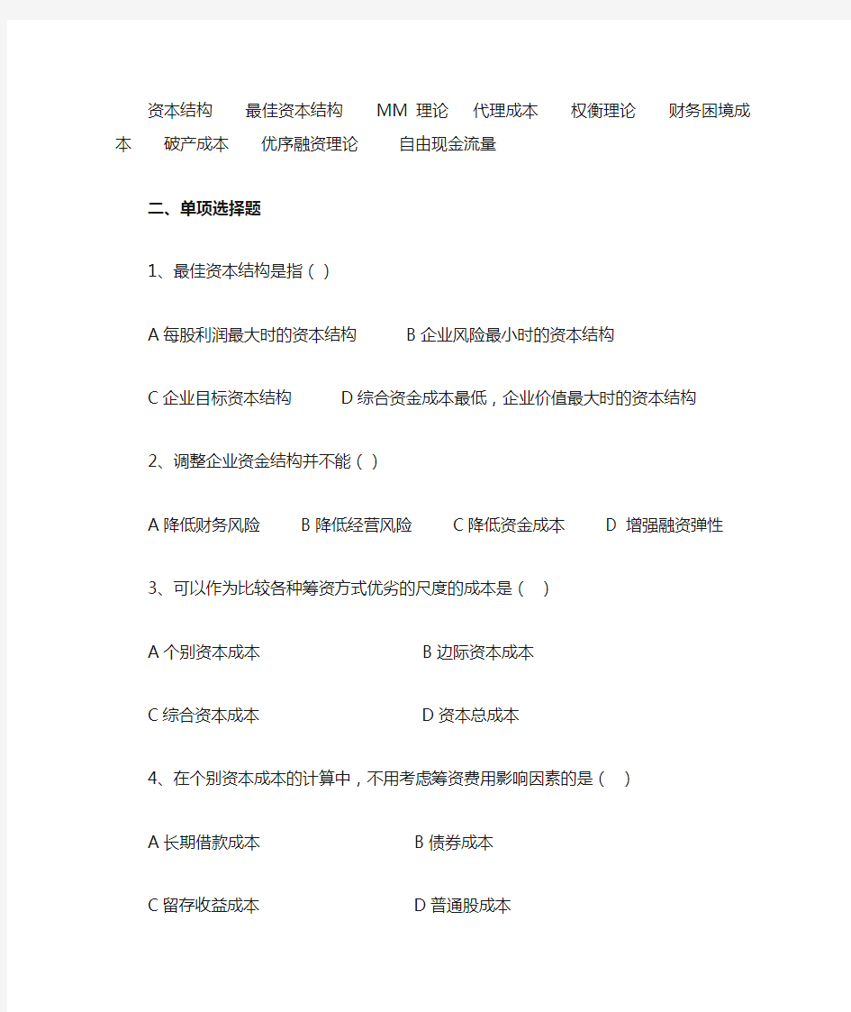 公司金融第9章 资本结构习题及答案