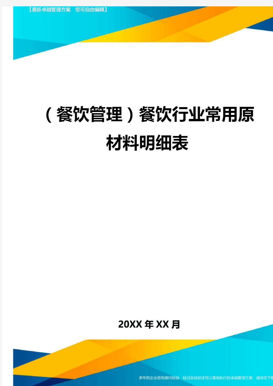 (餐饮管理)餐饮行业常用原材料明细表最全版