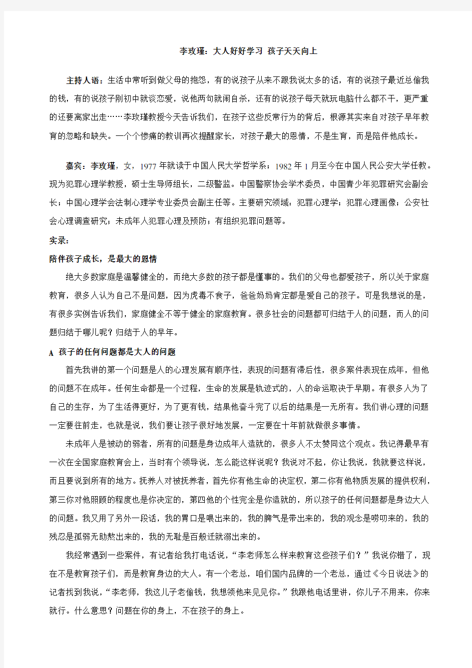 李玫瑾教授经典语录