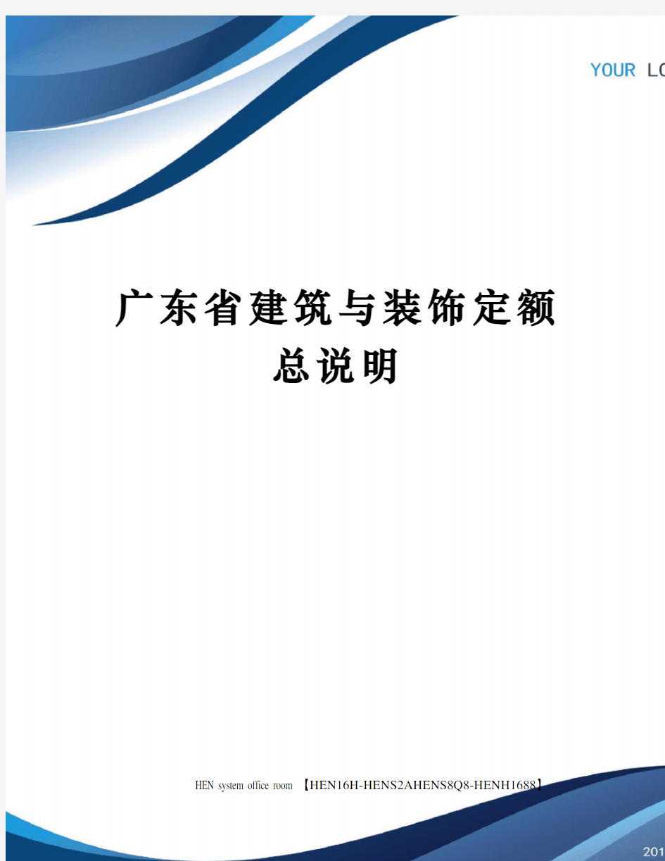 广东省建筑与装饰定额总说明完整版