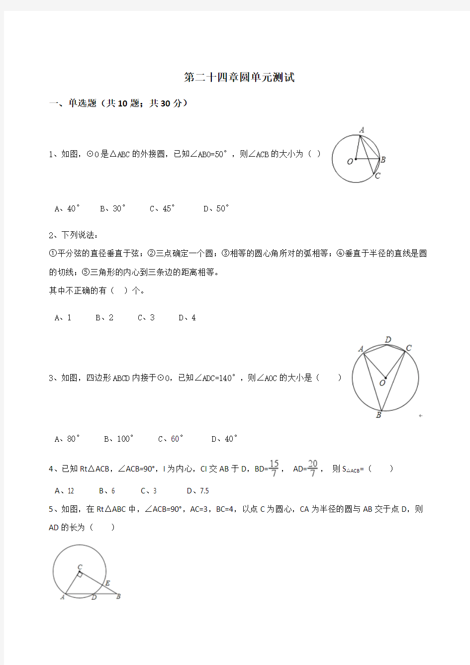 人教版九年级数学上册《第24章圆》单元测试含答案