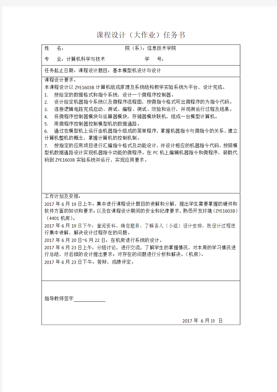 计算机组成原理课程设计基本模型机设计与实现