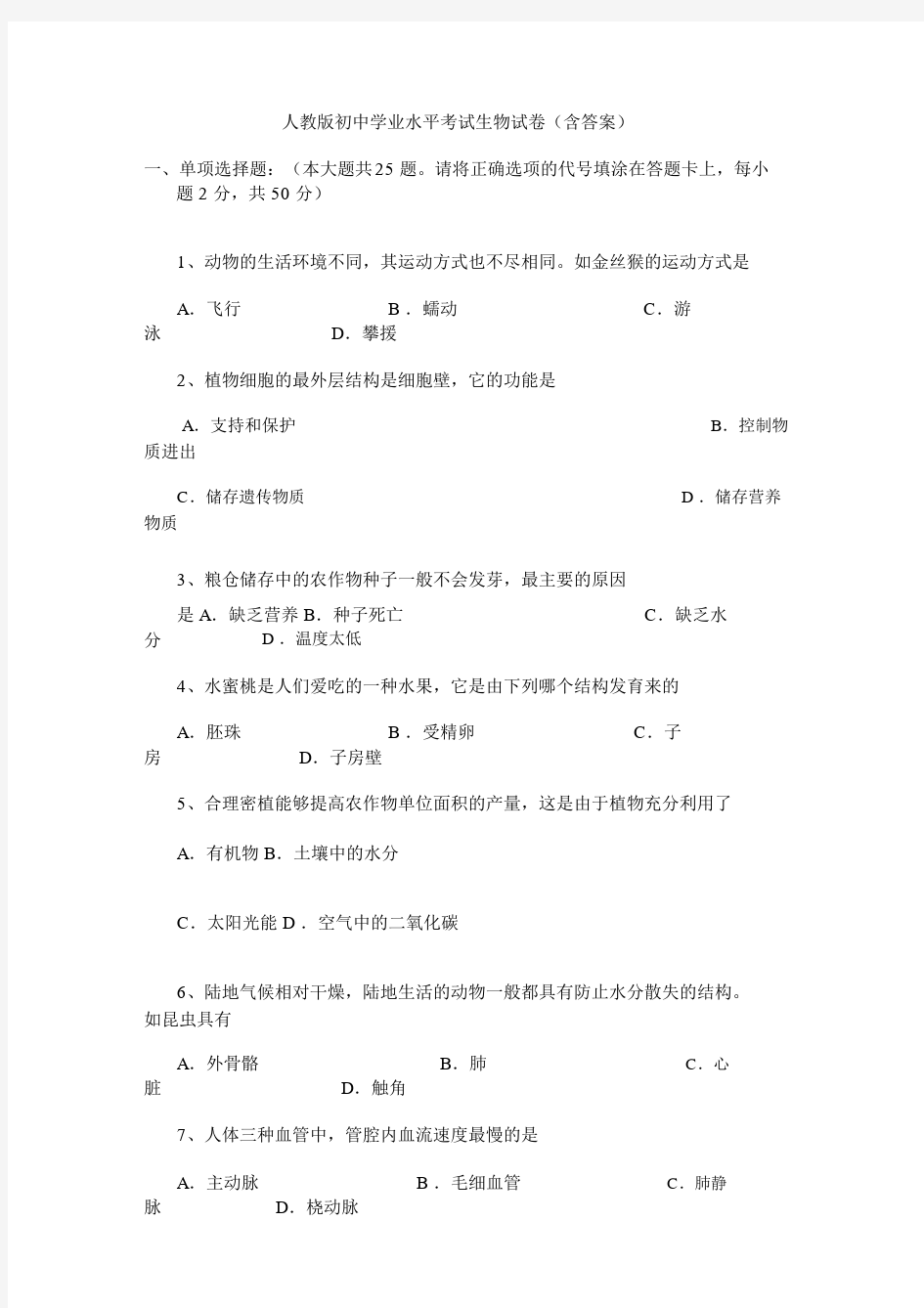 (完整word版)人教版初中学业水平考试生物试卷(含答案),.docx