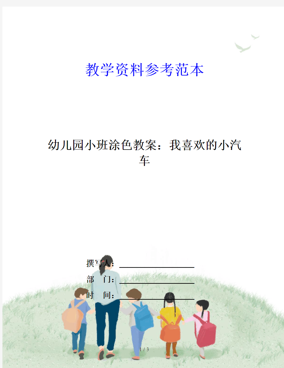 幼儿园小班涂色教案：我喜欢的小汽车