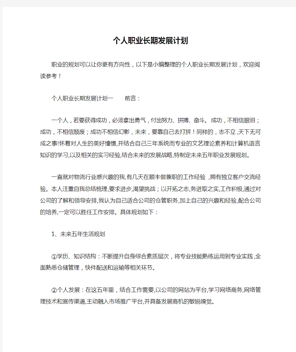 个人职业长期发展计划