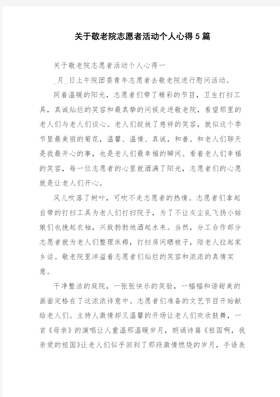 关于敬老院志愿者活动个人心得5篇