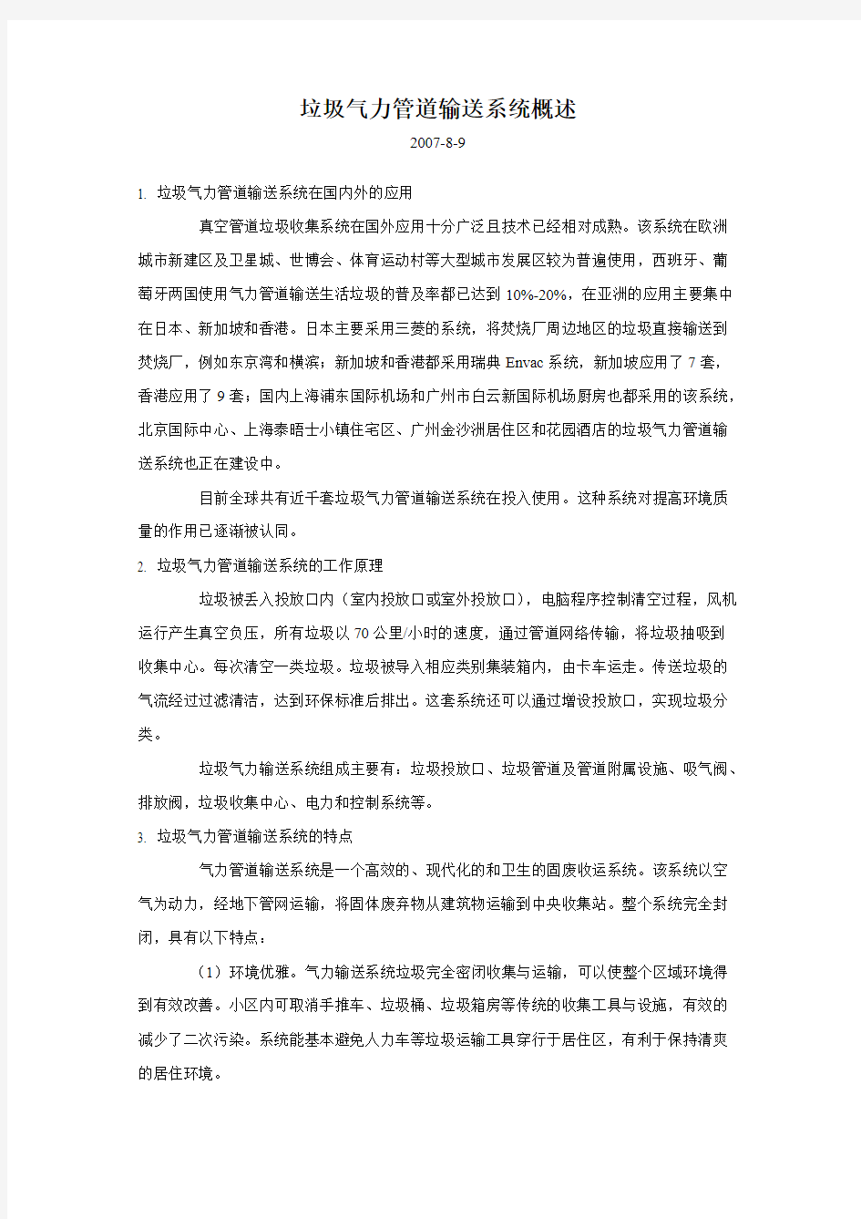 垃圾气力管道输送系统概述