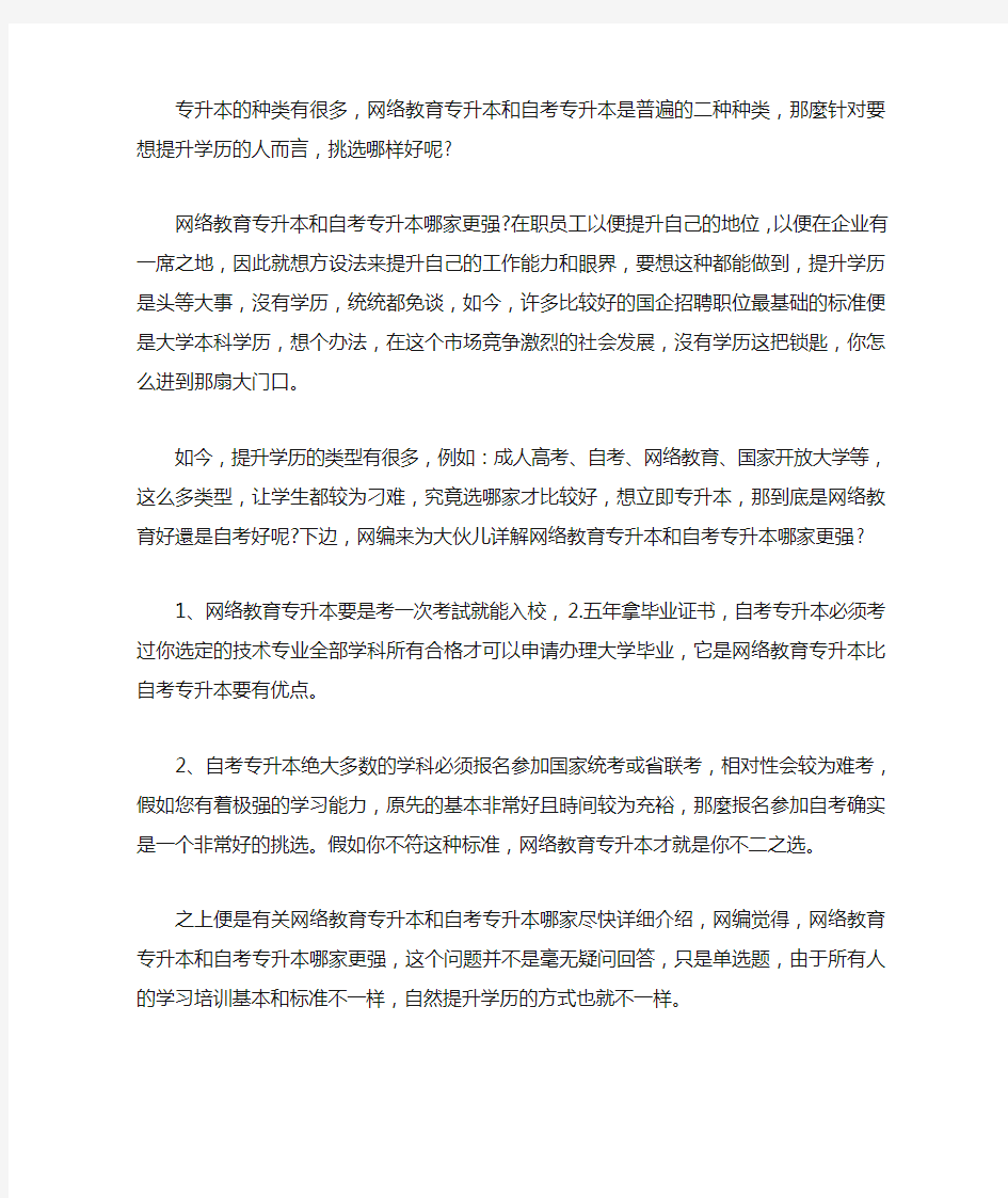 网教专升本和自考专升本哪个更好