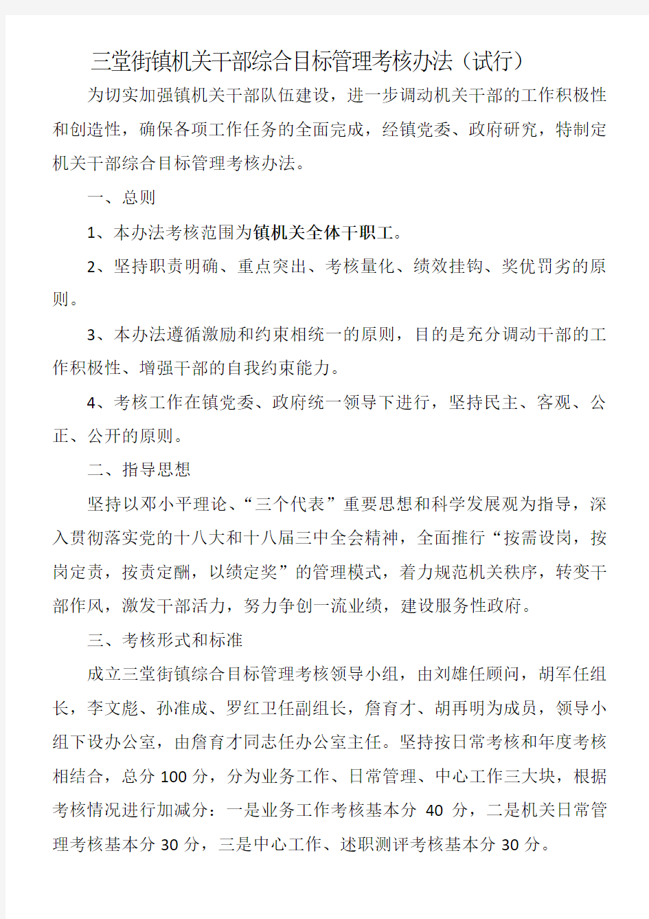 三堂街镇机关干部综合目标管理考核办法试行