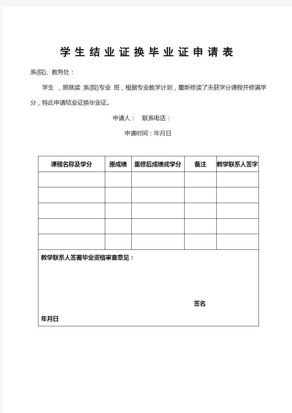 学生结业证换毕业证申请表