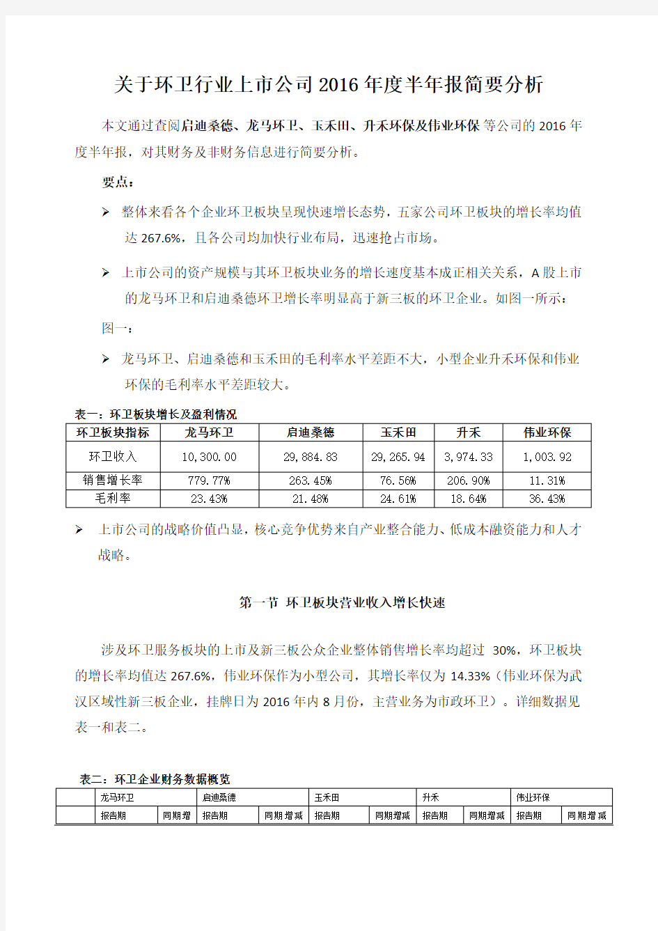 关于环卫行业上市公司 半年报简要分析