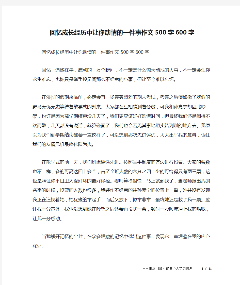 回忆成长经历中让你动情的一件事作文500字600字