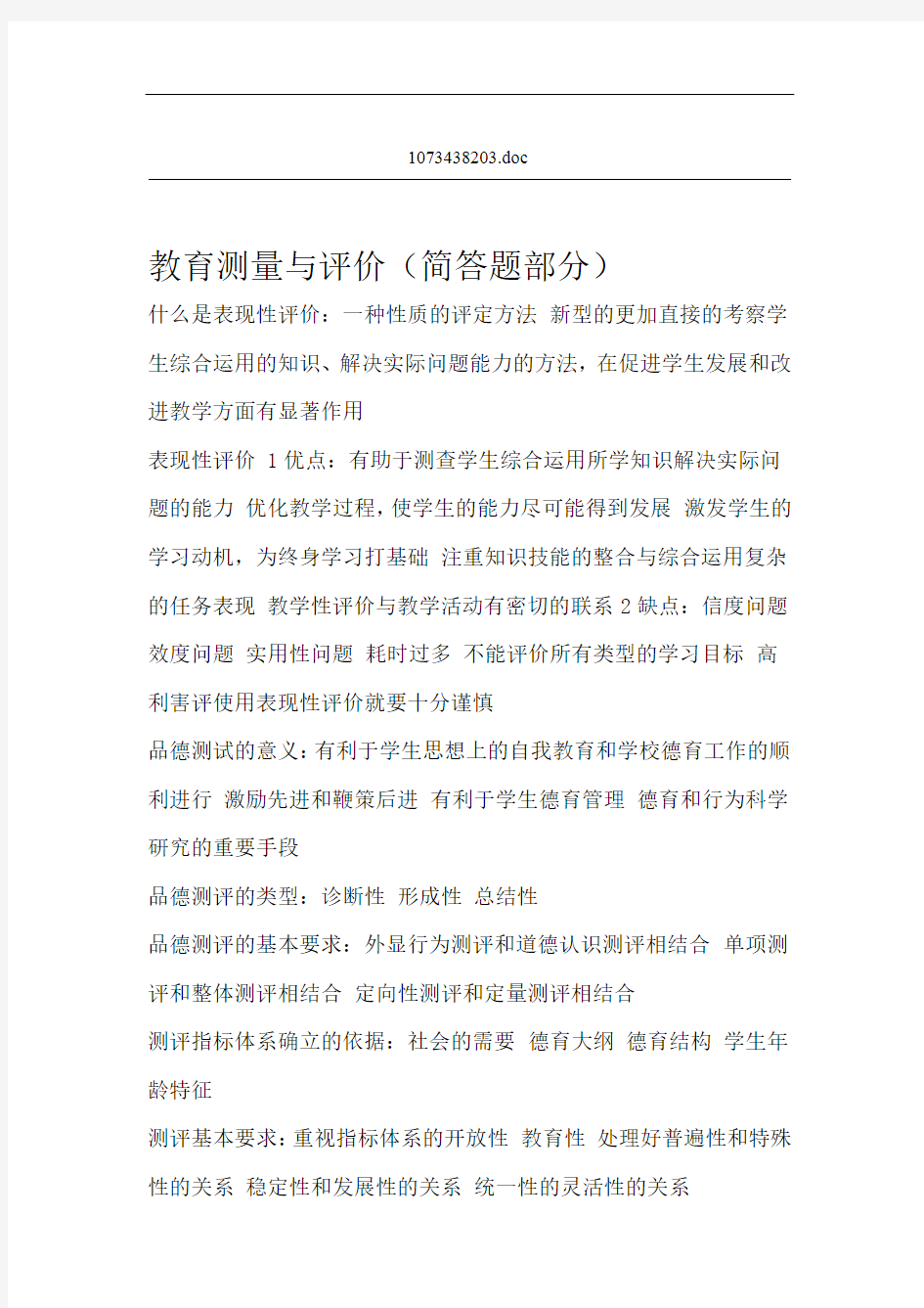 完整word版教育测量与评价简答题和名词解释