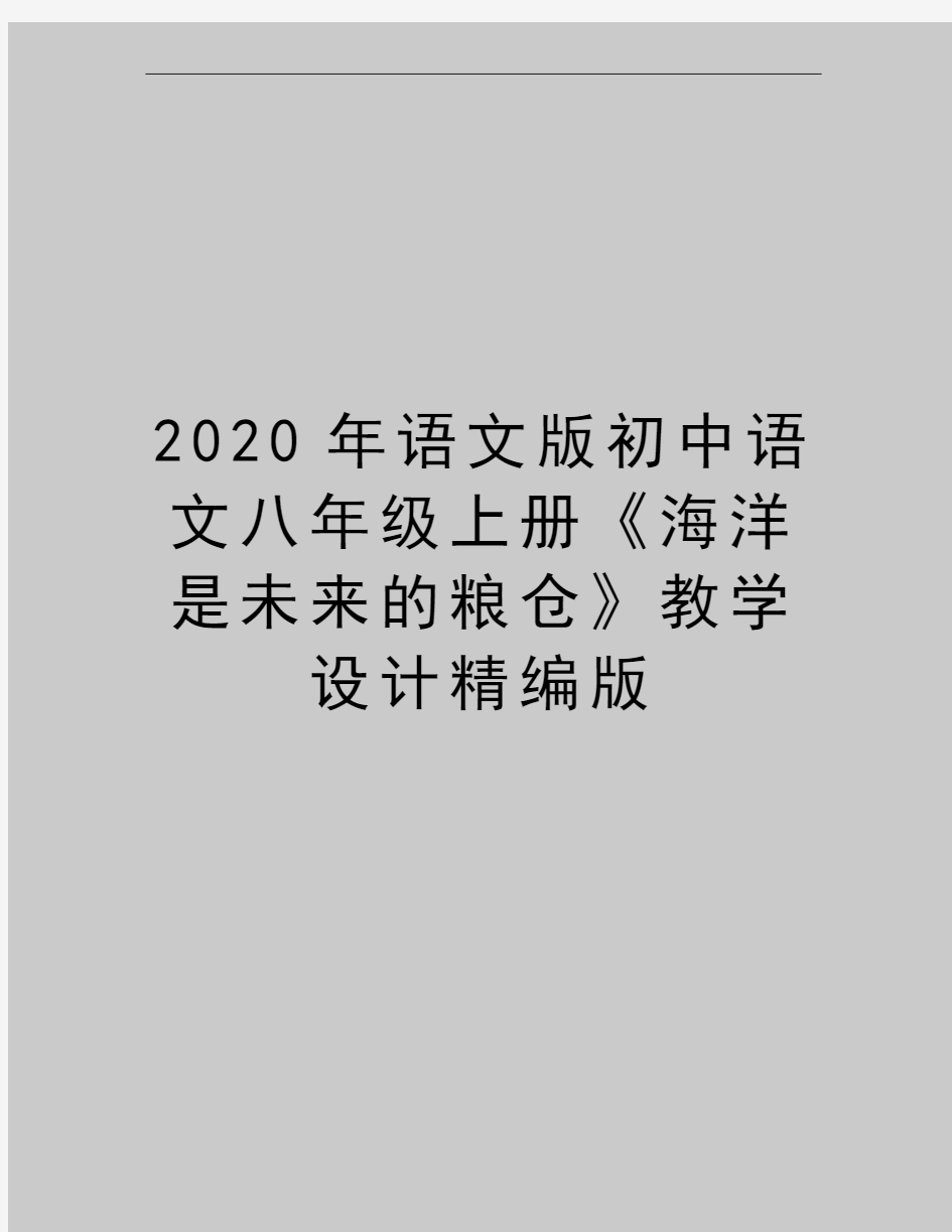 最新语文版初中语文八年级上册《海洋是未来的粮仓》教学设计精编版